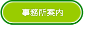 事務所案内