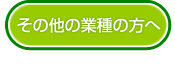 その他の業種の方へ