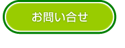 お問い合せ