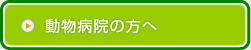 動物病院の方へ