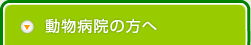 動物病院の方へ