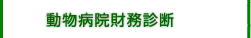 動物病院財務診断