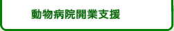 動物病院開業支援