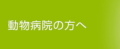 動物病院の方へ