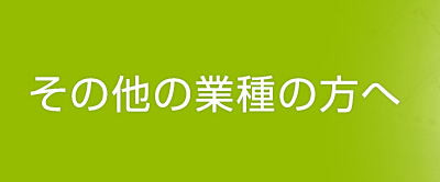 その他の業種の方へ