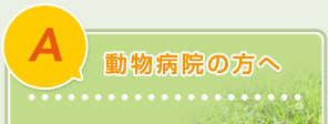 動物病院の方へ