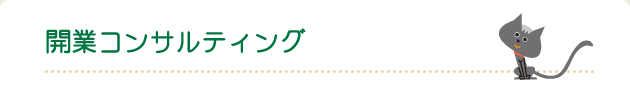 開業コンサルティング