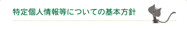 特定個人情報等についての基本方針